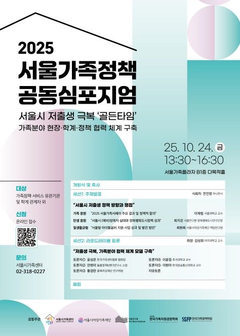 2025 서울가족정책 공동심포지엄