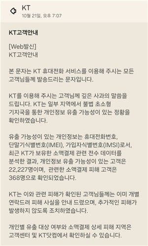 KT의 해킹·소액결제 사태 고지 문자