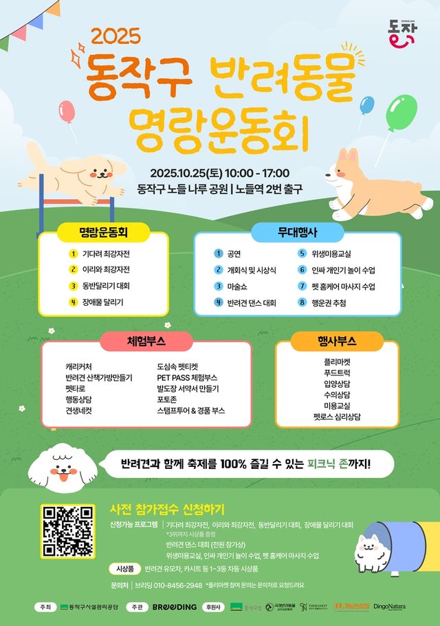 동작구 반려동물 명랑운동회