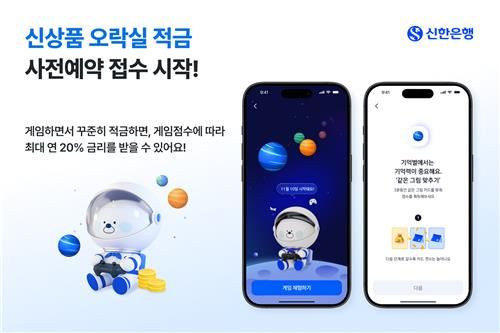 게임 잘하면 이자 더…신한은헹 '오락실 적금' 선보여