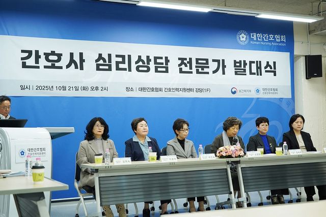 (서울=연합뉴스) 간호사 2명 중 1명이 현장에서 폭언이나 폭행 등 인권침해를 경험한 적이 있다는 조사 결과가 나오면서 대한간호협회(간협)가 21일 간호사의 정신건강 증진과 인권 보호를 위한 '간호사 심리상담 전문가단'을 공식 출범했다. 2025.10.21. [대한간호협회 제공. 재판매 및 DB 금지]