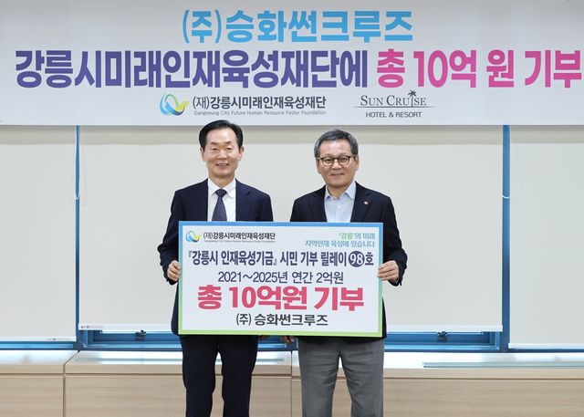 승화썬크루즈 강릉미래인재육성재단에 10억 기탁