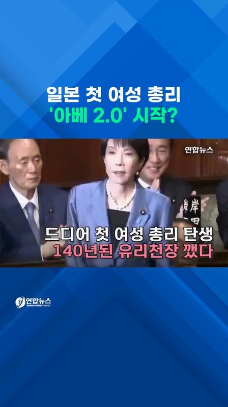 [쇼츠] 일본 첫 여성 총리 탄생…'아베 2.0' 시작? - 2