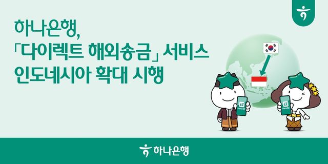 하나은행, '다이렉트 해외송금' 인도네시아까지 확대
