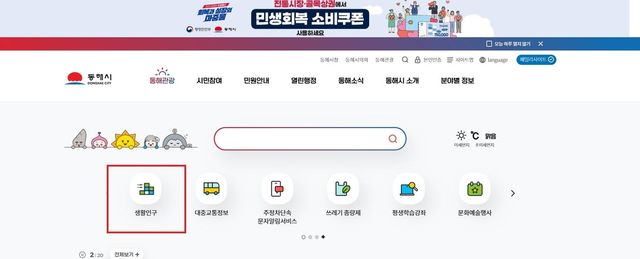 동해시, 생활이동 상황판 서비스