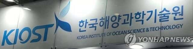 한국해양과학기술원