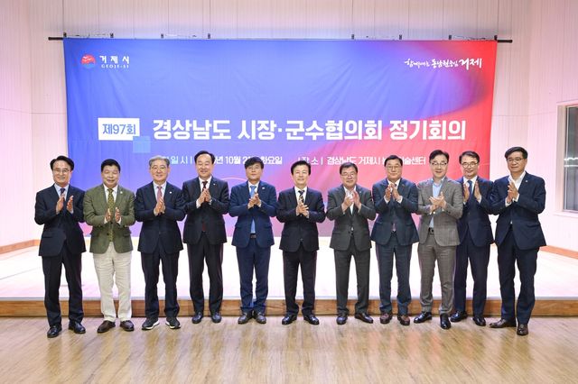 거제시에서 열린 제97차 경남시장군수협의회 정기회의