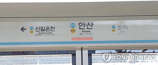 서울 지하철 4호선 안산역