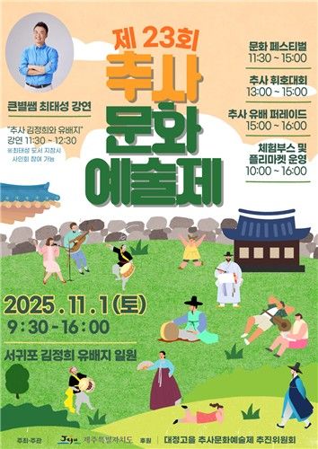 제23회 추사 문화 예술제 포스터