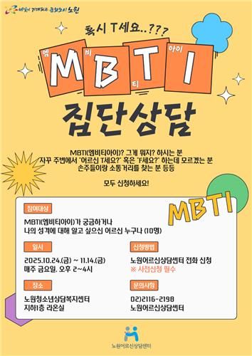 노원구, 어르신 MBTI 집단상담