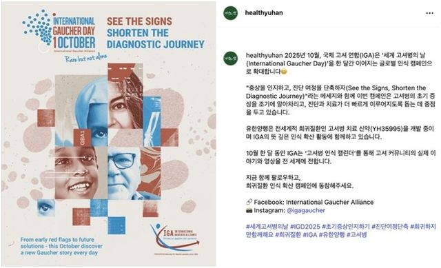 건강의 벗 SNS 채널 내 '세계 고셔병의 날' 캠페인 참여 게시글