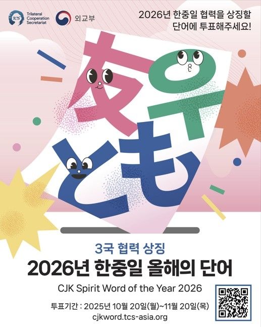 '2026년 한중일 올해의 단어' 온라인 투표 캠페인