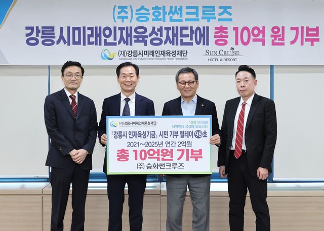 승화썬크루즈 강릉미래인재육성재단에 10억 기부