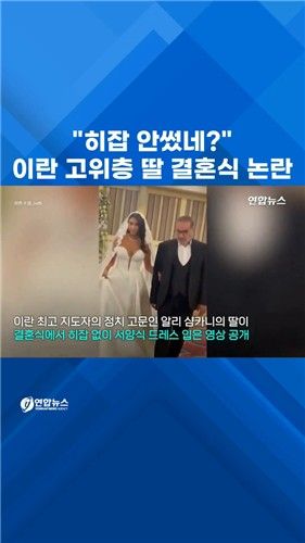 [쇼츠] 이란 고위층 딸 결혼식 영상 논란…"히잡 안썼네?" - 2
