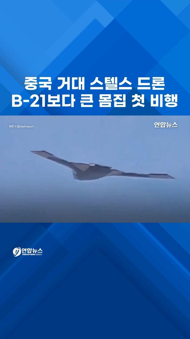 [쇼츠] 중국서 거대 '스텔스 드론' 첫 비행 포착 - 2