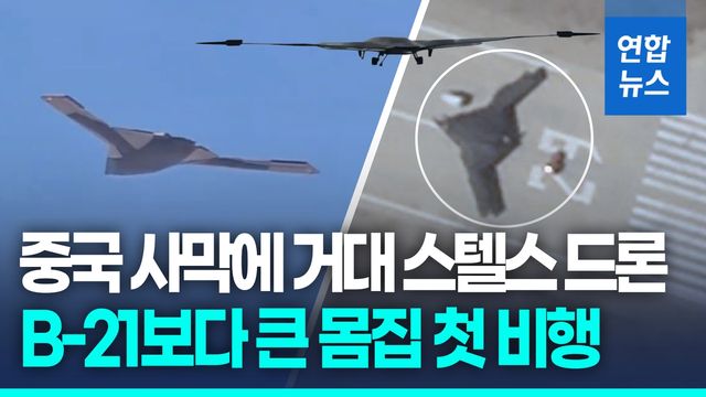[영상] 날개폭 42ｍ…중국서 거대 '스텔스 드론' 첫 비행 포착 - 2