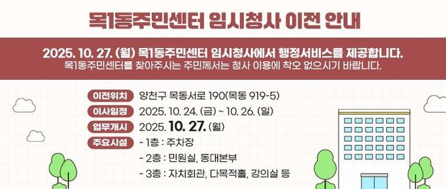 목1동 주민센터 임시청사 이전 안내