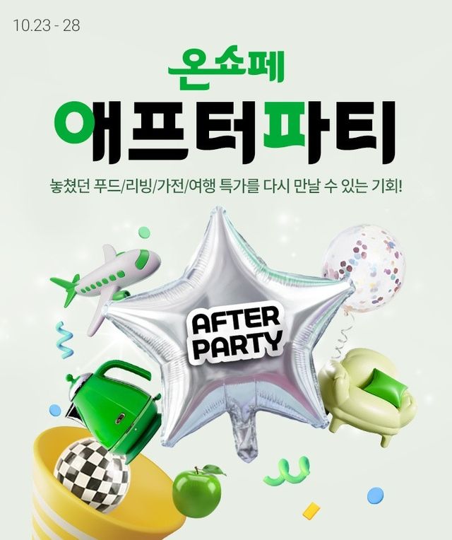 온쇼페 애프터파티