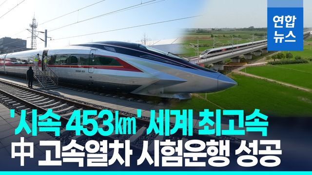 [영상] 시속 453㎞…中 세상에서 가장 빠른 열차 시험 운행 - 2