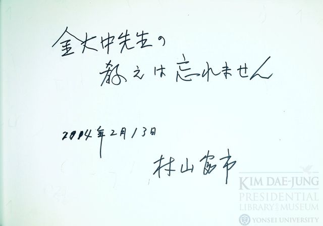 무라야마 전 일본 총리가 2014년 이희호 여사를 만나 방명록에 남긴 메시지