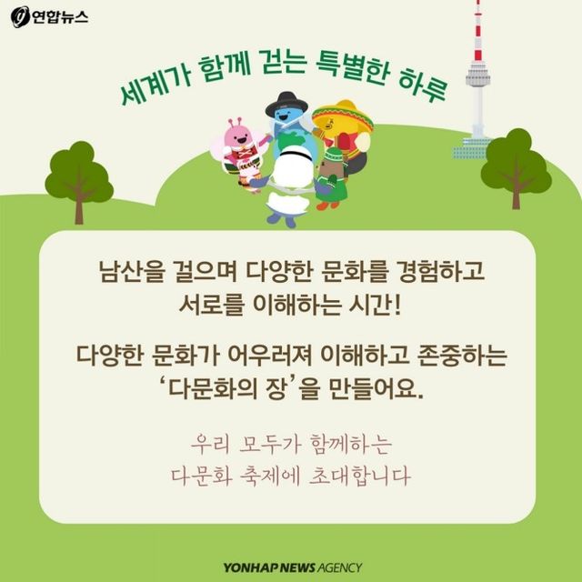 [카드뉴스] "남산서 만나는 세계, 다문화 페스타, 다함께 걸을까요?" - 2