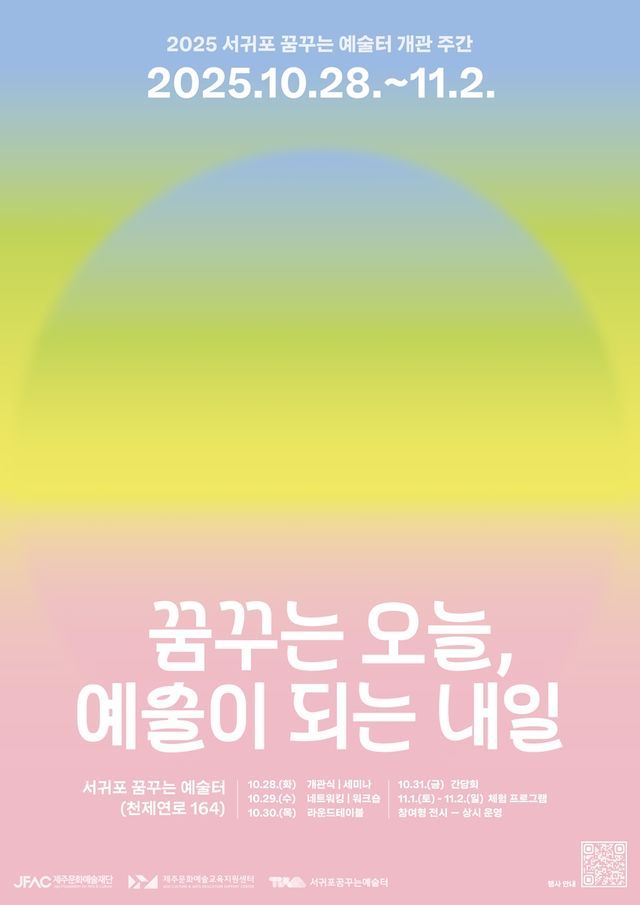 서귀포 꿈꾸는 예술터 개관 주간 행사 홍보물