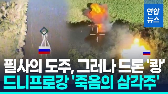 [영상] 필사적 탈출 러시아군…집요한 우크라 드론에 속수무책 - 2