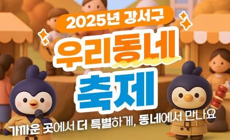 강서구 마을축제