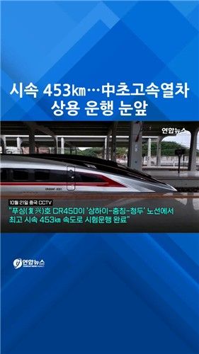 [쇼츠] 中 세계 최고속 열차 시험 운행…시속 453㎞ - 2