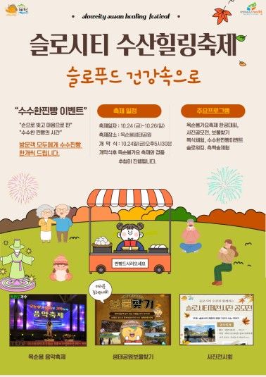 슬로시티 수산힐링축제 포스터