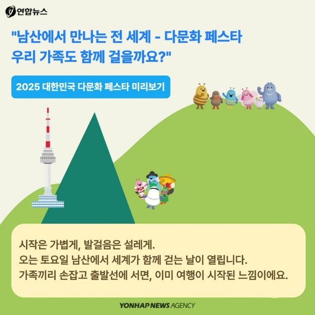 [카드뉴스] "남산서 만나는 세계, 다문화 페스타, 다함께 걸을까요?" - 5