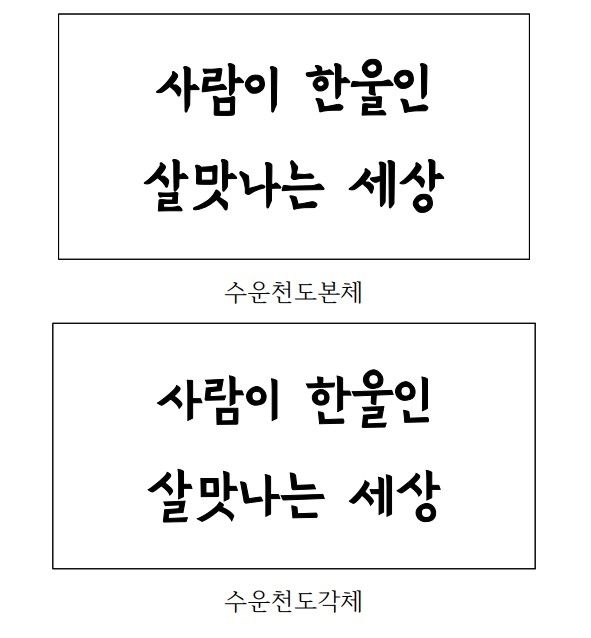 수운천도체 예시