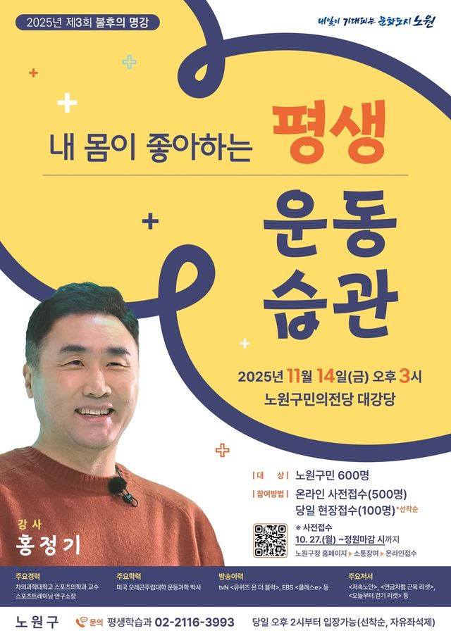 노원구, 홍정기 교수 초청 '불후의 명강'