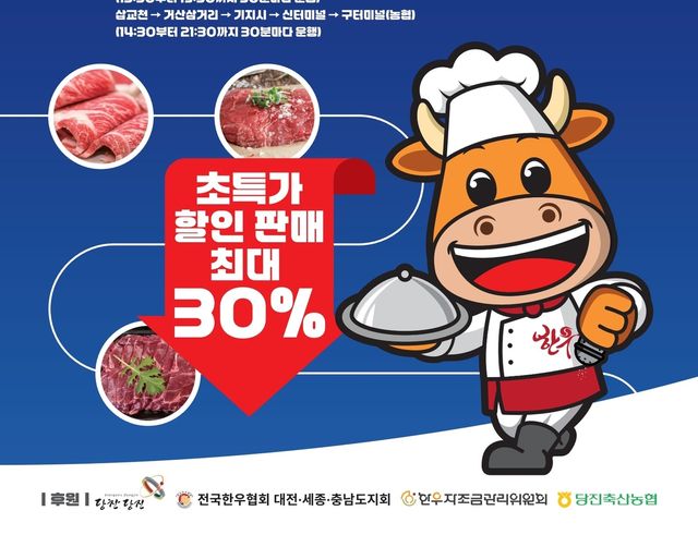 당진 축제장서 한우 30% 할인 판매