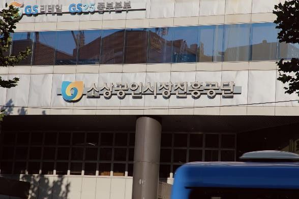 소상공인시장진흥공단