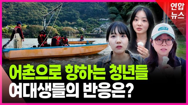 [영상] 젊은 청년들이 어촌으로?…여대생들이 내건 전제 조건은? - 2
