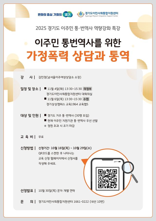 이주민 통·번역사를 위한 가정폭력 상담과 통역