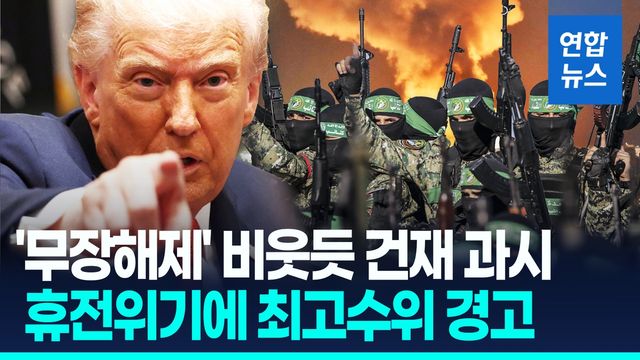 [영상] '무장해제' 압박 비웃는 하마스…트럼프 "잔혹한 종말" 경고 - 2
