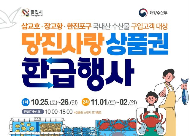 당진서 국산 수산물 사면 최대 20% 환급