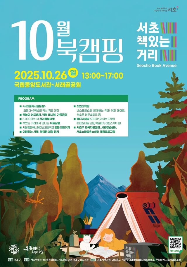 '2025년 서초책있는거리 10월 북캠핑'