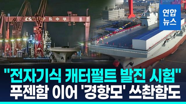 [영상] 푸젠함 이어 쓰촨함도…"전자기식 사출기 함재기 이륙 시험" - 2