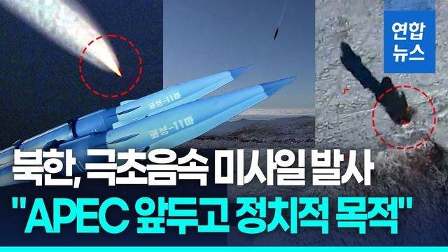 [영상] 北, 신형 극초음속미사일 시험 발사…"화성-11마 추정" - 2