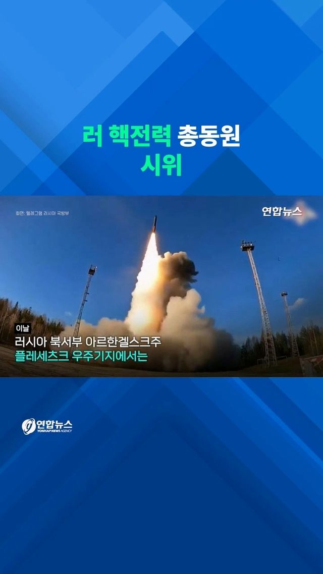 [쇼츠] 물건너 간 미·러 회담…푸틴은 육해공 핵무력 시위 - 2