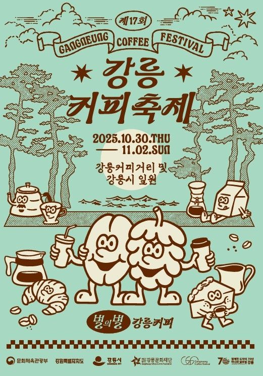 강릉커피축제 포스터