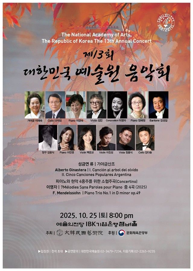 '제13회 대한민국예술원 음악회' 포스터