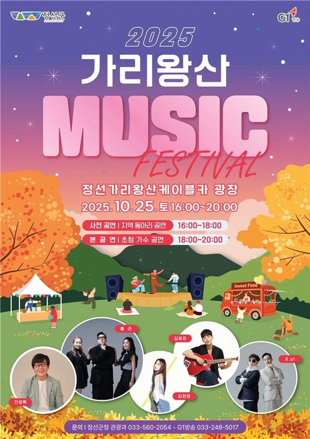 2025 가리왕산 뮤직 페스티벌 포스터