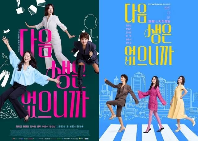 TV조선 '다음생은 없으니까' 포스터