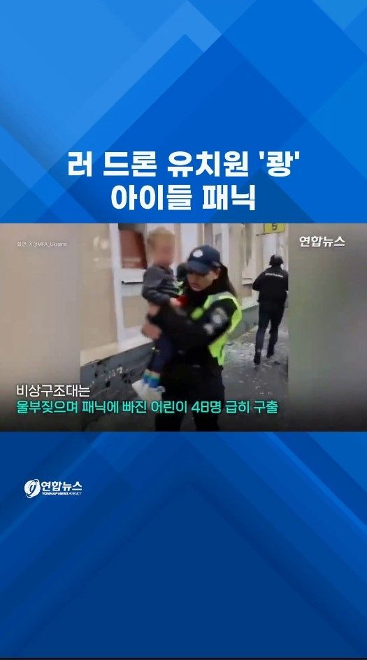 [쇼츠] 러 드론 유치원에 '쾅'…아이들 패닉 - 2