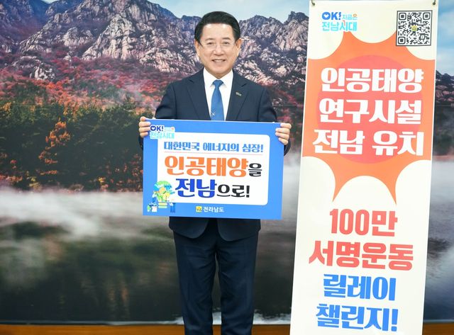 김영록 전남지사, 인공태양 연구시설 응원 챌린지