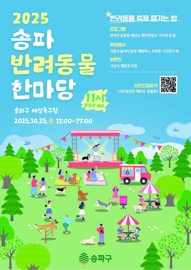 송파 반려동물 한마당